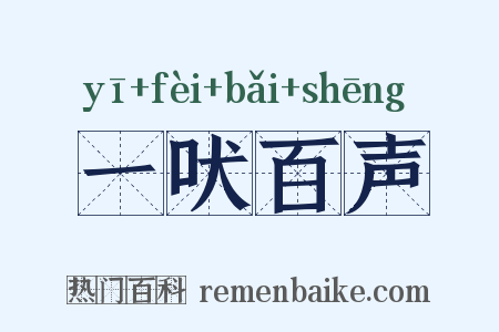 一吠百声是什么意思的图片